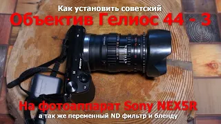 Как установить советский объектив Гелиос 44 - 3 на фотоаппарат sony nex5r