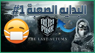 #1 | Frostpunk Last autumn - ماقبل الصقيع - الخريف الأخير