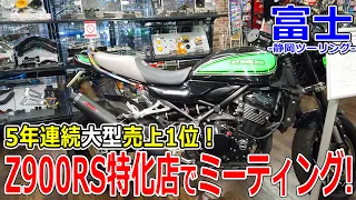 【静岡ツーリング】5年連続売上1位！Z900RSに特化したお店のミーティングが凄すぎた【モトブログ/Z900RS】【富士】