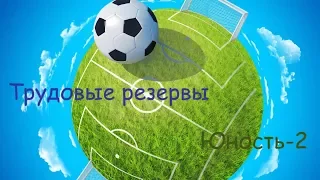 06 01 2019 РОЖДЕСТВЕНСКИЕ КАНИКУЛЫ 2019 ТРУДОВЫЕ РЕЗЕРВЫ ЮНОСТЬ-2