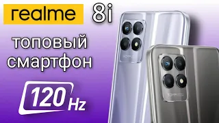 Realme 8i - ТОП за свои деньги 🔥| лучше чем Xiaomi | 120 герц