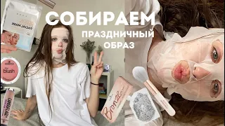 GRWM: cобираем новогодний образ / уход за волосами