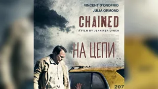 На цепи /Chained/ Триллер HD