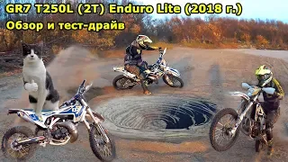 GR7 2T T250L Enduro Lite (2018 г.). Обзор и тест-драйв. Review & Test Drive