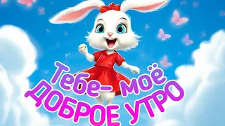 Тебе моё новое утро . С добрым утром . Супер песня !