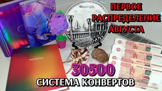 #4 распределение денег по конвертам 30500 / август #1 / новинки для планирования бюджета