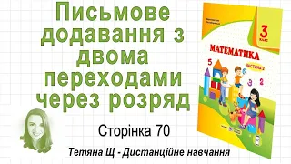 Письмове додавання з двома переходами через розряд (стор. 70) Математика 3 клас, Козак, Корчевська