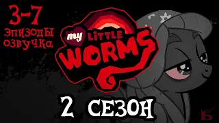 My Little Worms На Русском | 2 СЕЗОН 3-7 ЧАСТИ