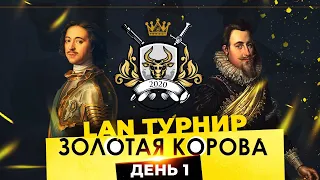 Золотая Корова 2020 День 1 | LAN турнир по Europa Universalis 4