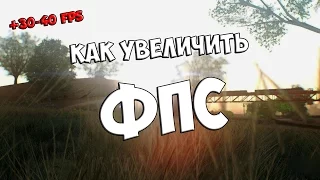 SAMP  - Как увеличить FPS? | +30-40 FPS