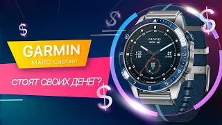 Garmin MARQ Captain стоят своих денег?