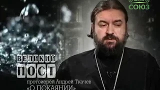 Протоиерей Андрей Ткачев о покаянии. Слово 11