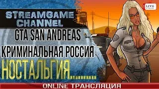 GTA San Andreas Криминальная Россия - Ностальгия......