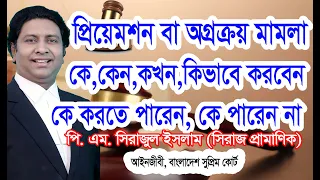 প্রিয়েমশন মামলা থেকে বাঁচার উপায়/অগ্রক্রয় মামলায় করে জমি পাওয়ার নিয়মাবলী/What is a preemption case?