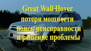 Great Wall Hover, потеря мощности, поиск и решение проблем с троением двигателя, провалами и т.п.