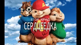 ▶Бурундуки~|Егор крид|➥ Сердцеедка