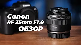 Обзор Canon RF 35mm f/1.8 и сравнение его с аналогами