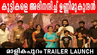 Malikapuram trailer launch | Unni Mukundan
