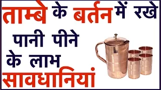 Amazing Health Benefits of Drinking Water from Copper Vessels | तांबे के बर्तन मे रखा पानी के फ़ायदे