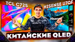 КИТАЙСКИЕ QLED! TCL C725 против Hisense U7QF ФИНАЛЬНЫЙ БАТЛ!