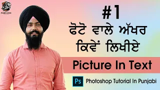 ਫੋਟੋ ਵਾਲੇ ਅੱਖਰ ਕਿਵੇਂ ਲਿਖੀਏ  | Picture In Text | Fire Lion Creations | Graphic Designs | 9592699555