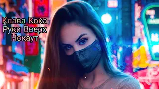 Клава Кока, Руки Вверх - Нокаут (DJ Safiter remix) 2021 Original Edit Audio Music