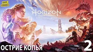 Острие Копья - Прохождение Horizon Forbidden West (Запретный Запад) #2