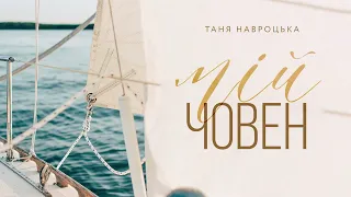 МІЙ ЧОВЕН                                                                      Tanya Navrotski