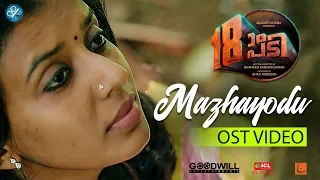 18am Padi OST Video | Mazhayodu | Sithara Krishnakumar | Prasanth Prabhakar | Lawrence Fernandez