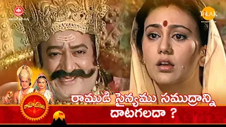 రామానంద్ సాగర్ రామాయణం | రాముడి సైన్యము సముద్రాన్ని దాటగలదా ? | Tilak Telugu