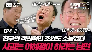 [#한번쯤이혼할결심][4-3] 사과는 이혜정 몫이라는 남편... 이 부부의 끝은 정말 이혼밖에 없는걸까? #정주행_이어달리기