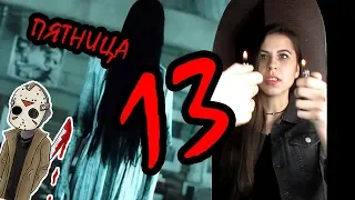 Поболтушки: ПЯТНИЦА 13 | Elina Fox