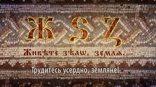 видеоролик "Славянская азбука - послание наших предков"