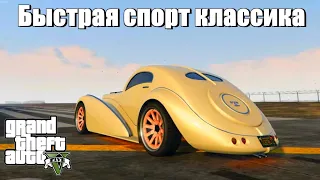 GTA 5 - Самая быстрая спорт классика