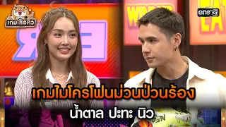 เกมไมโครโฟนม่วนป่วนร้อง น้ำตาล ปะทะ นิว | Highlight เกมเสือหิว Ep.38 | 28 เม.ย. 67 | one 31