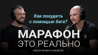 Как похудеть с помощью бега? Подкаст «Марафон — это реально». Выпуск #5