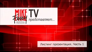 Mike Ferry Russia TV. Тема 9: Листинг презентация. Часть 1