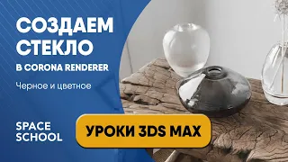 Как сделать стекло в 3d Max, черное и цветное стекло | Corona Renderer