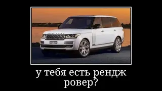 у тебя есть рендж ровер?