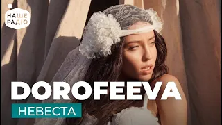 DOROFEEVA - Невеста (feat Сриптонит) | ПРЕМ'ЄРА | НАШЕ РАДІО