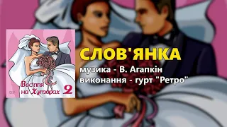 Слов'янка - гурт "Ретро"