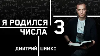 ЧИСЛО ДУШИ "3". Астротиполог - Нумеролог - Дмитрий Шимко