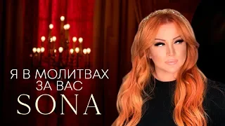 SONA - Я в молитвах за Вас