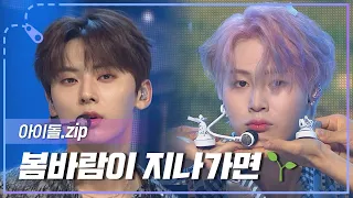 [아이돌.zip] 그 시절, 우리가 좋아했던 프로듀스 101 시즌2 모음ZIP l 아이돌(IDOL)