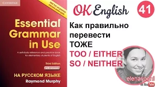 Unit 41 (42) Слова too, either, so, neither, nor, чтобы согласиться с собеседником на английском