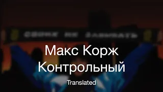 Макс Корж - Контрольный (translated: Max Korzh - Kontrolnyi)