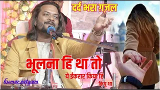 भूलना था ही तो इकरार किया ही कियु था hum tere sahar me aaye hai musafir ki tarah #kumar_satyam