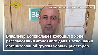Владимир Колокольцев сообщил о ходе расследования уголовного дела в отношении черных риелторов
