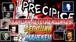 Реакции Летсплейщиков на Бегущего Манекена по ИНДИ-ХОРРОРУ PRECIPICE ► Выпуск #2