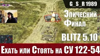 WoT Blitz - Спорный танк Су 122-54 и нереальная концовка - World of Tanks Blitz (WoTB)